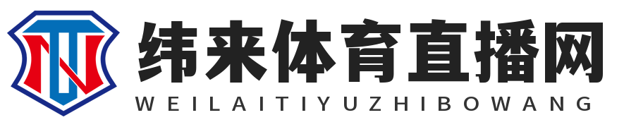 纬来体育直播网